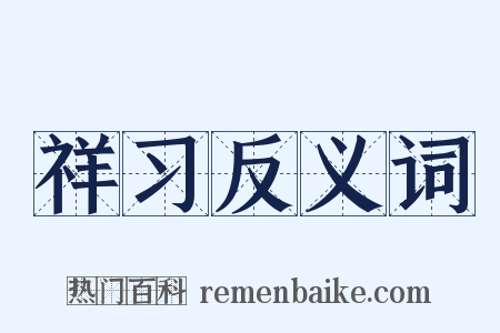 祥习反义词是什么意思的图片